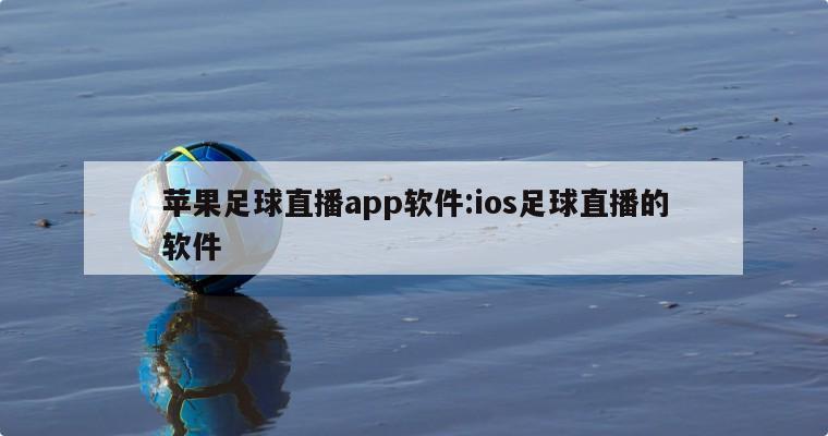 蘋果足球直播app軟件:ios足球直播的軟件