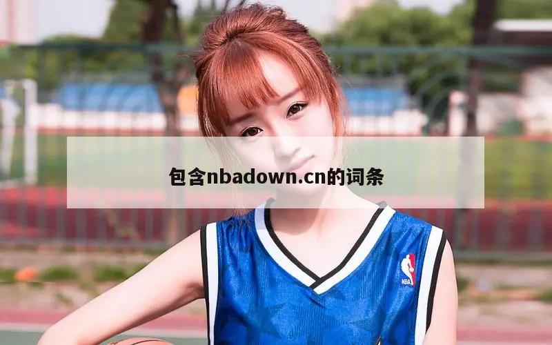 包含nbadown.cn的詞條