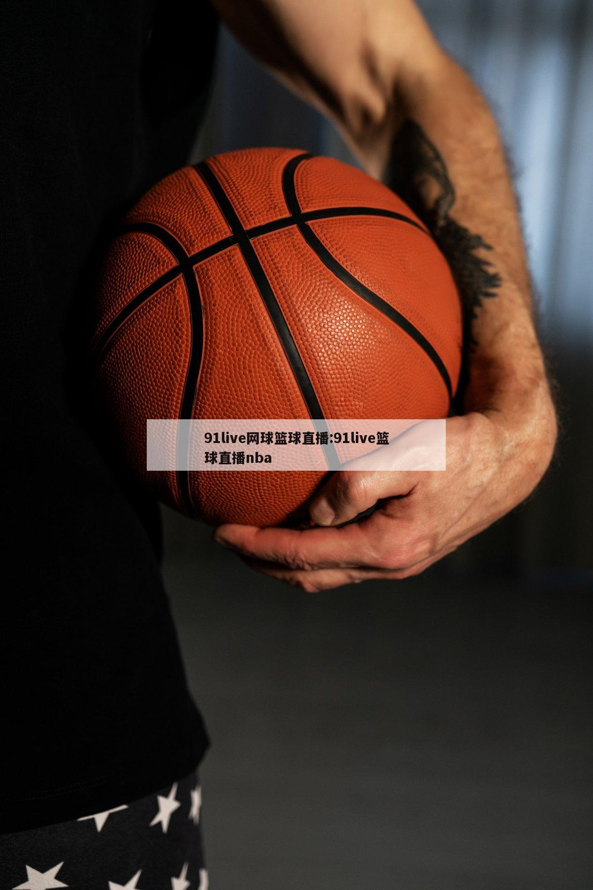 91live網(wǎng)球籃球直播:91live籃球直播nba