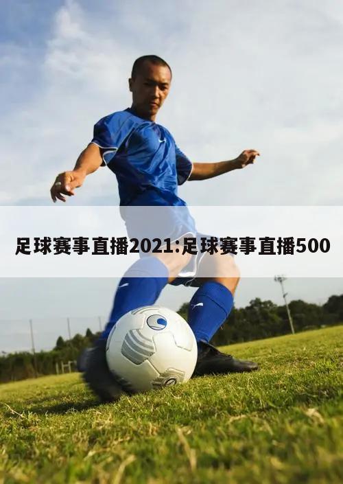 足球賽事直播2021:足球賽事直播500