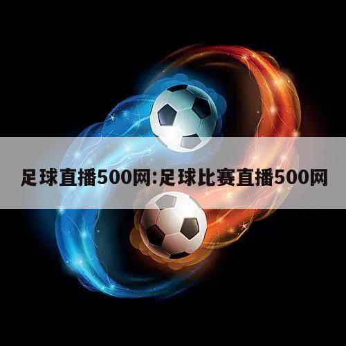 足球直播500網(wǎng):足球比賽直播500網(wǎng)