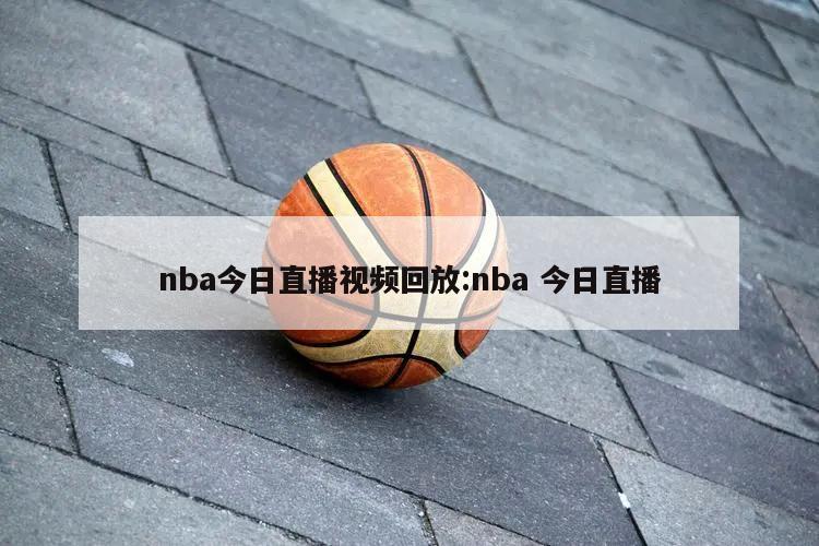 nba今日直播視頻回放:nba 今日直播