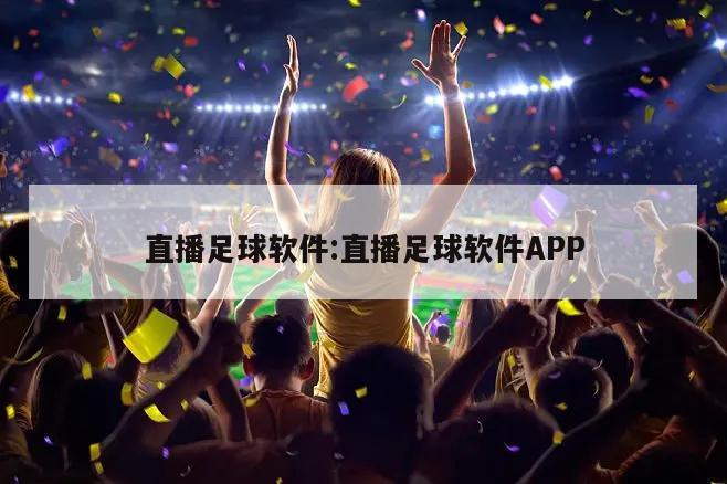 直播足球軟件:直播足球軟件APP