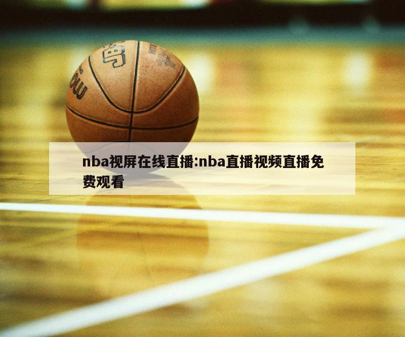 nba視屏在線直播:nba直播視頻直播免費觀看