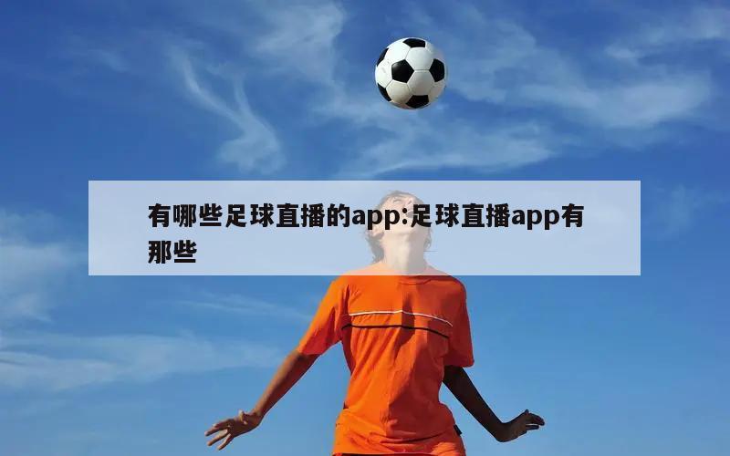 有哪些足球直播的app:足球直播app有那些