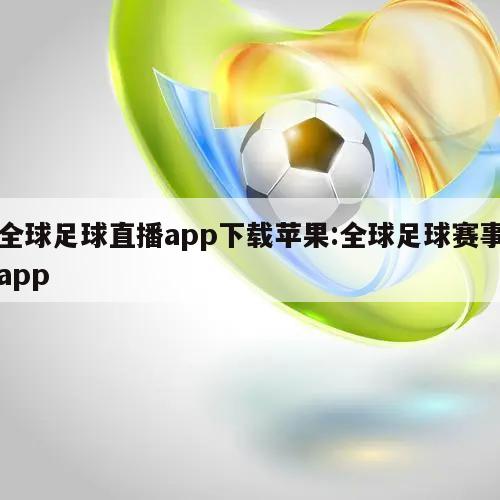 全球足球直播app下載蘋果:全球足球賽事app