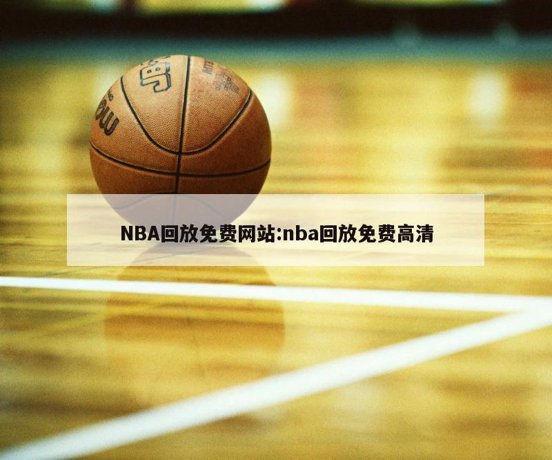 NBA回放免費網(wǎng)站:nba回放免費高清