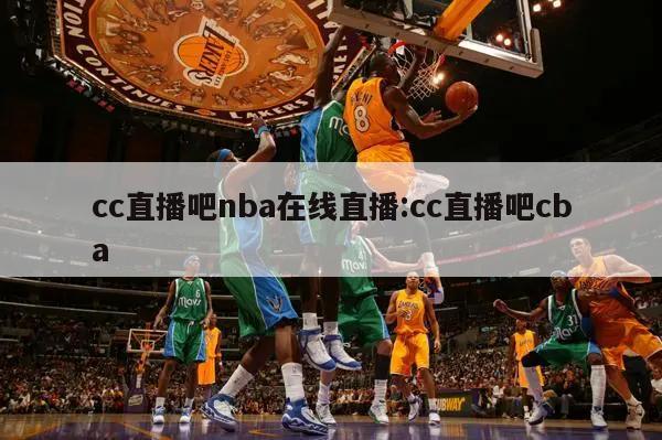 cc直播吧nba在線直播:cc直播吧cba