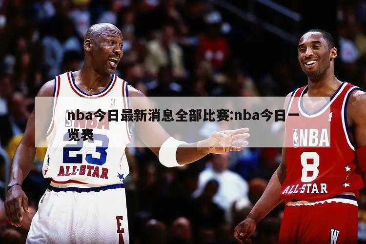 nba今日最新消息全部比賽:nba今日一覽表