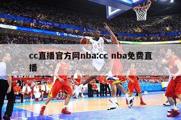 cc直播官方網(wǎng)nba:cc nba免費(fèi)直播