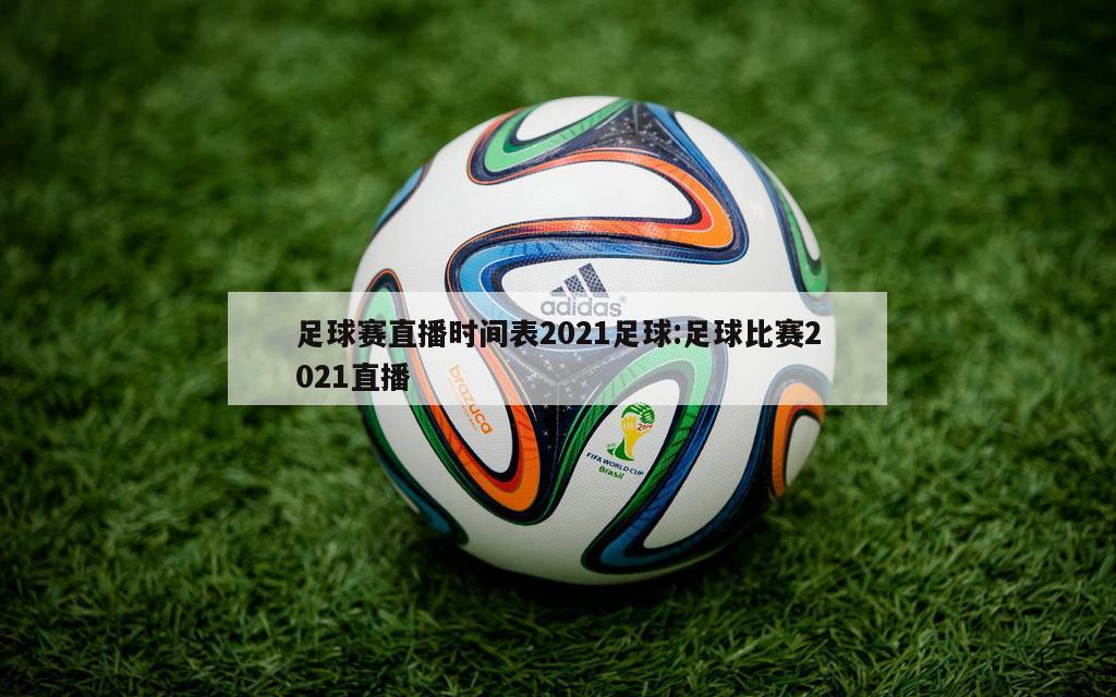 足球賽直播時間表2021足球:足球比賽2021直播