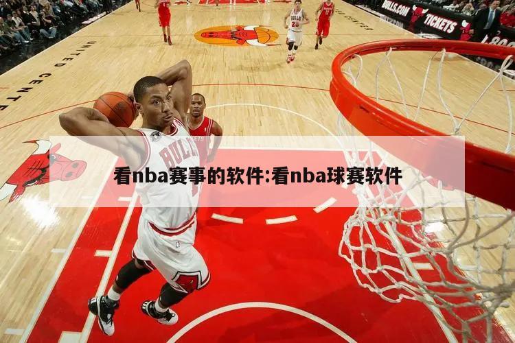 看nba賽事的軟件:看nba球賽軟件