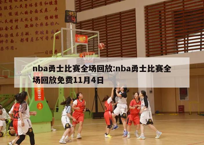 nba勇士比賽全場(chǎng)回放:nba勇士比賽全場(chǎng)回放免費(fèi)11月4日