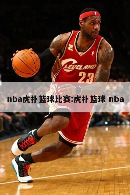 nba虎撲籃球比賽:虎撲籃球 nba