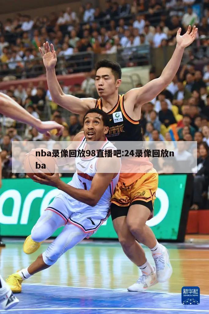 nba錄像回放98直播吧:24錄像回放nba