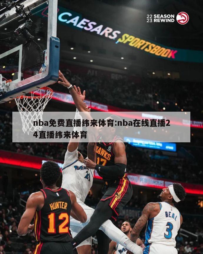 nba免費直播緯來體育:nba在線直播24直播緯來體育