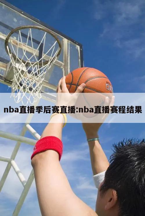 nba直播季后賽直播:nba直播賽程結(jié)果