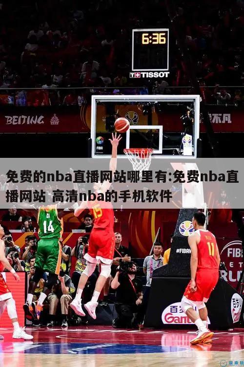 免費(fèi)的nba直播網(wǎng)站哪里有:免費(fèi)nba直播網(wǎng)站 高清nba的手機(jī)軟件