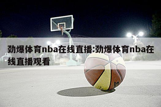 勁爆體育nba在線直播:勁爆體育nba在線直播觀看