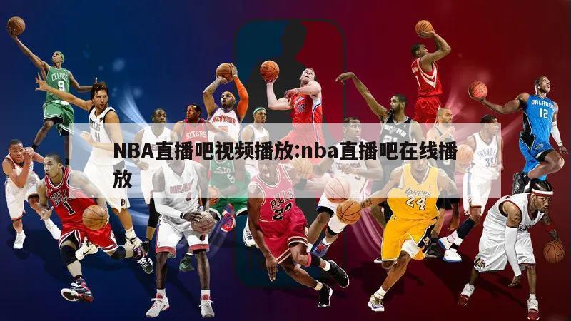 NBA直播吧視頻播放:nba直播吧在線播放