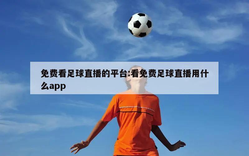 免費看足球直播的平臺:看免費足球直播用什么app