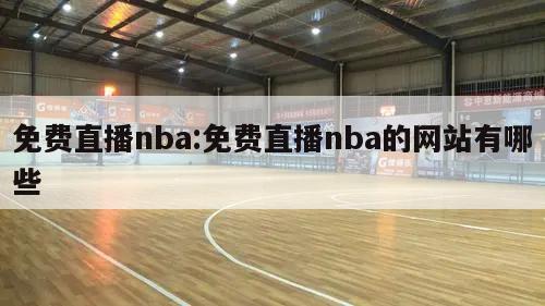 免費直播nba:免費直播nba的網(wǎng)站有哪些