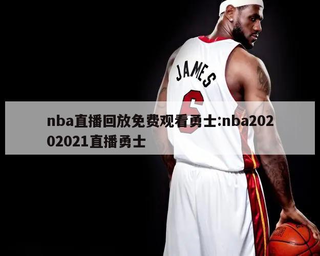 nba直播回放免費觀看勇士:nba20202021直播勇士