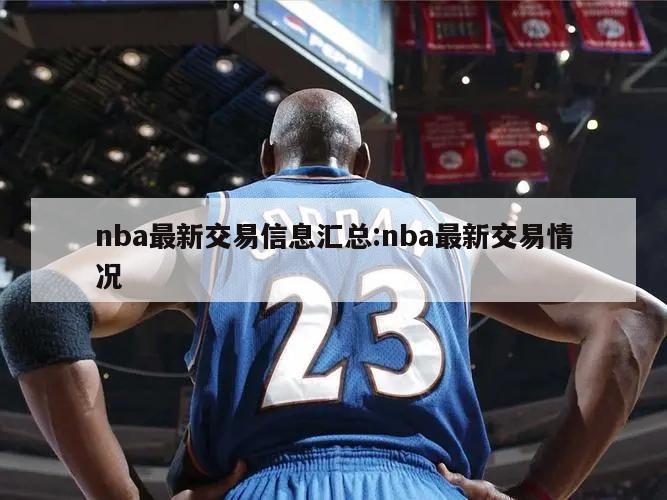 nba最新交易信息匯總:nba最新交易情況