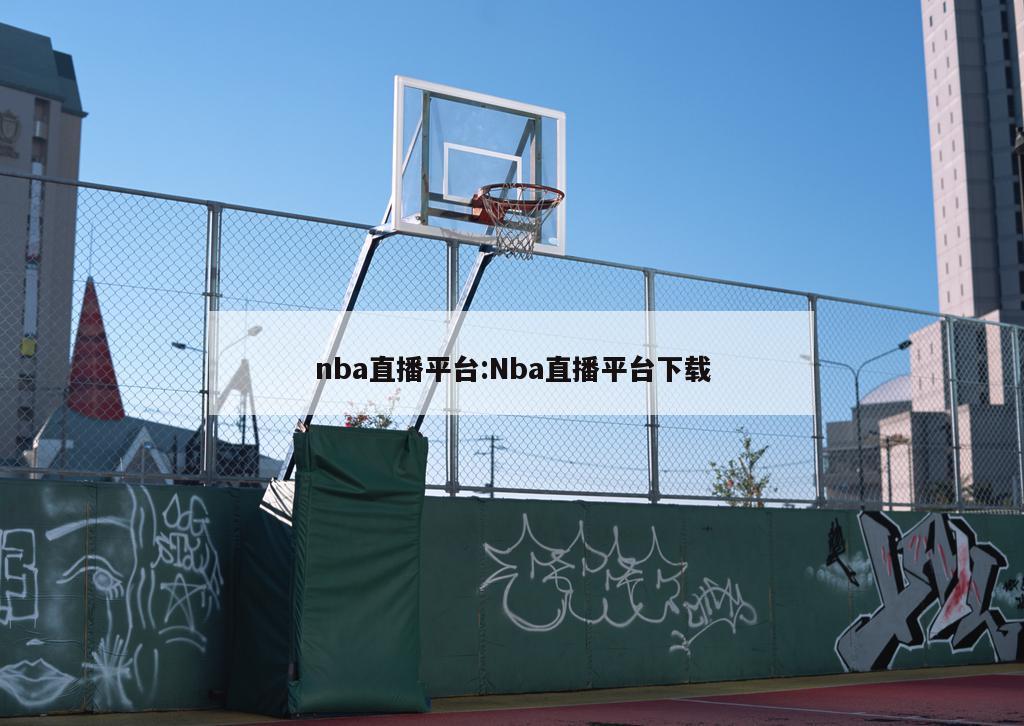 nba直播平臺:Nba直播平臺下載