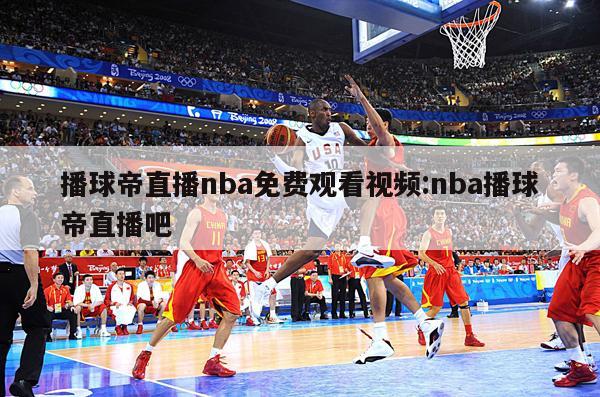 播球帝直播nba免費(fèi)觀看視頻:nba播球帝直播吧