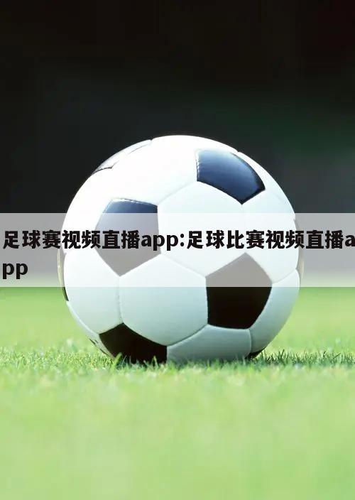 足球賽視頻直播app:足球比賽視頻直播app