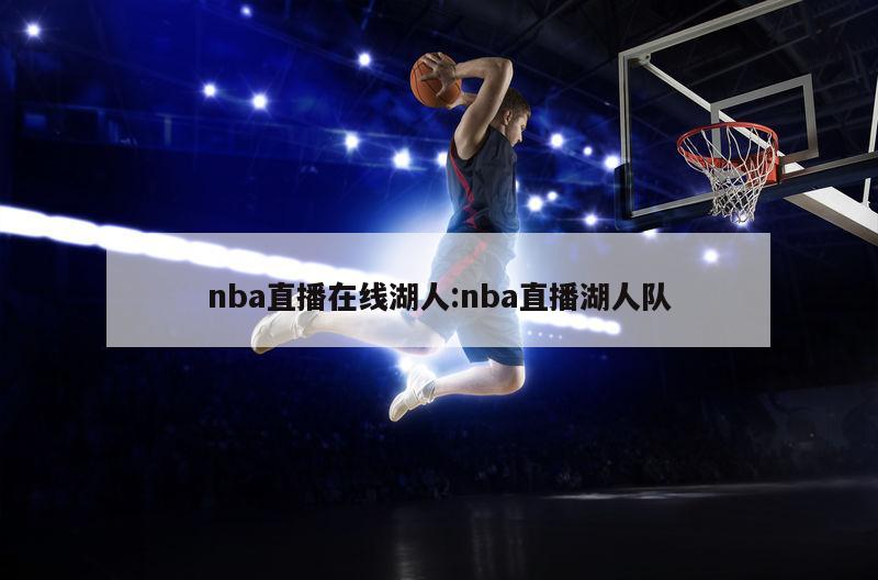 nba直播在線湖人:nba直播湖人隊(duì)