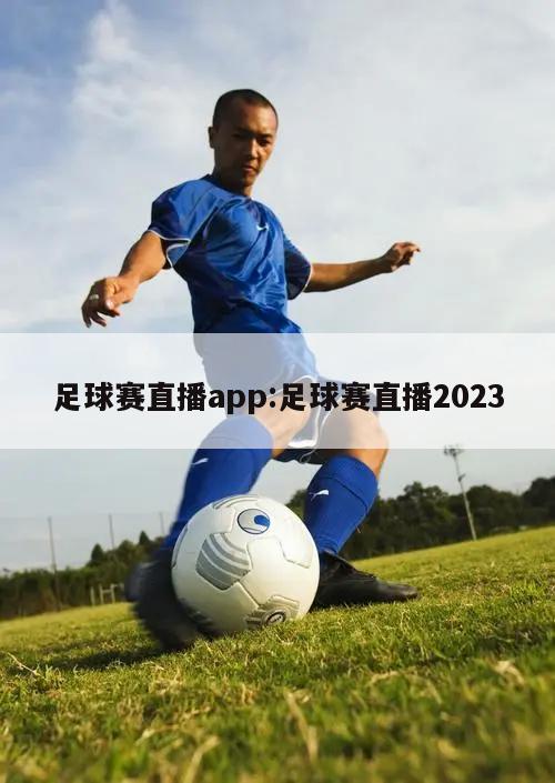 足球賽直播app:足球賽直播2023