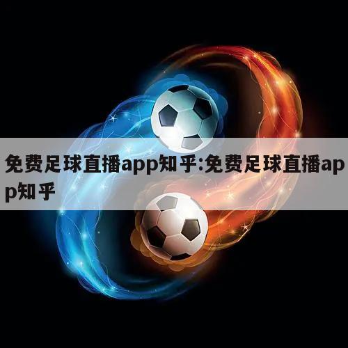 免費足球直播app知乎:免費足球直播app知乎