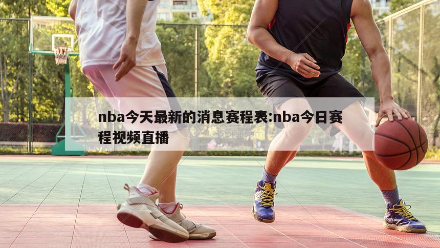 nba今天最新的消息賽程表:nba今日賽程視頻直播