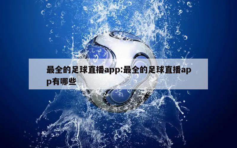 最全的足球直播app:最全的足球直播app有哪些