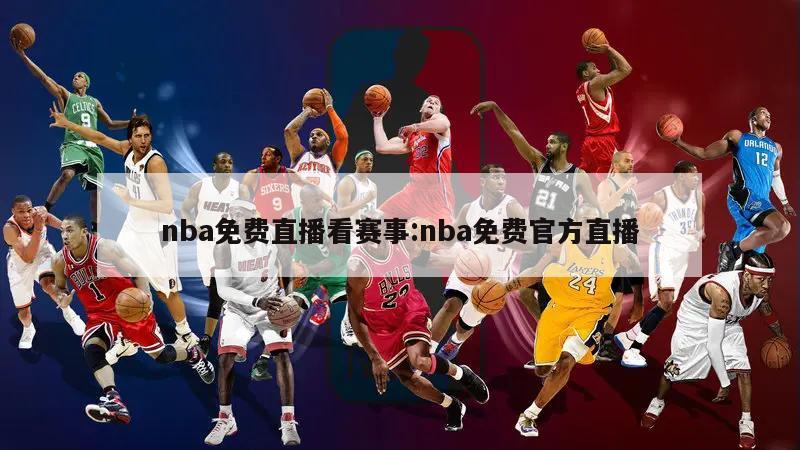 nba免費直播看賽事:nba免費官方直播