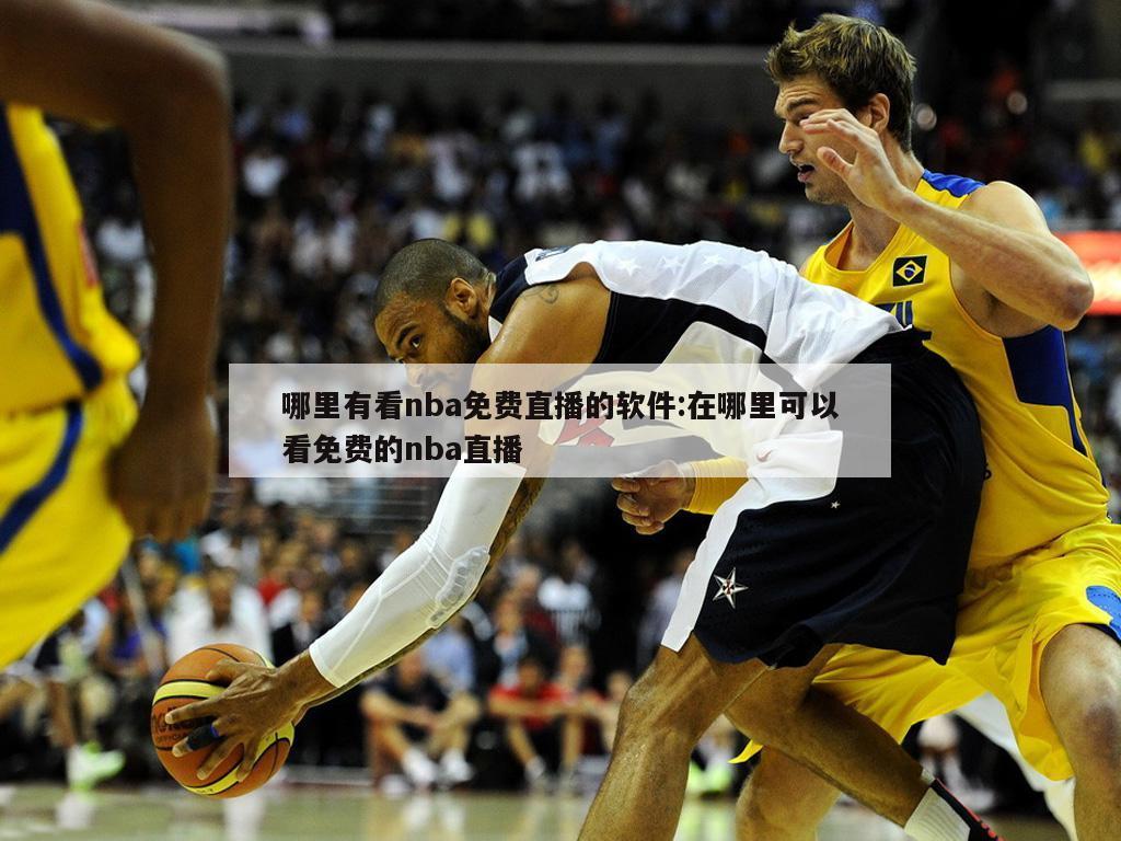 哪里有看nba免費直播的軟件:在哪里可以看免費的nba直播