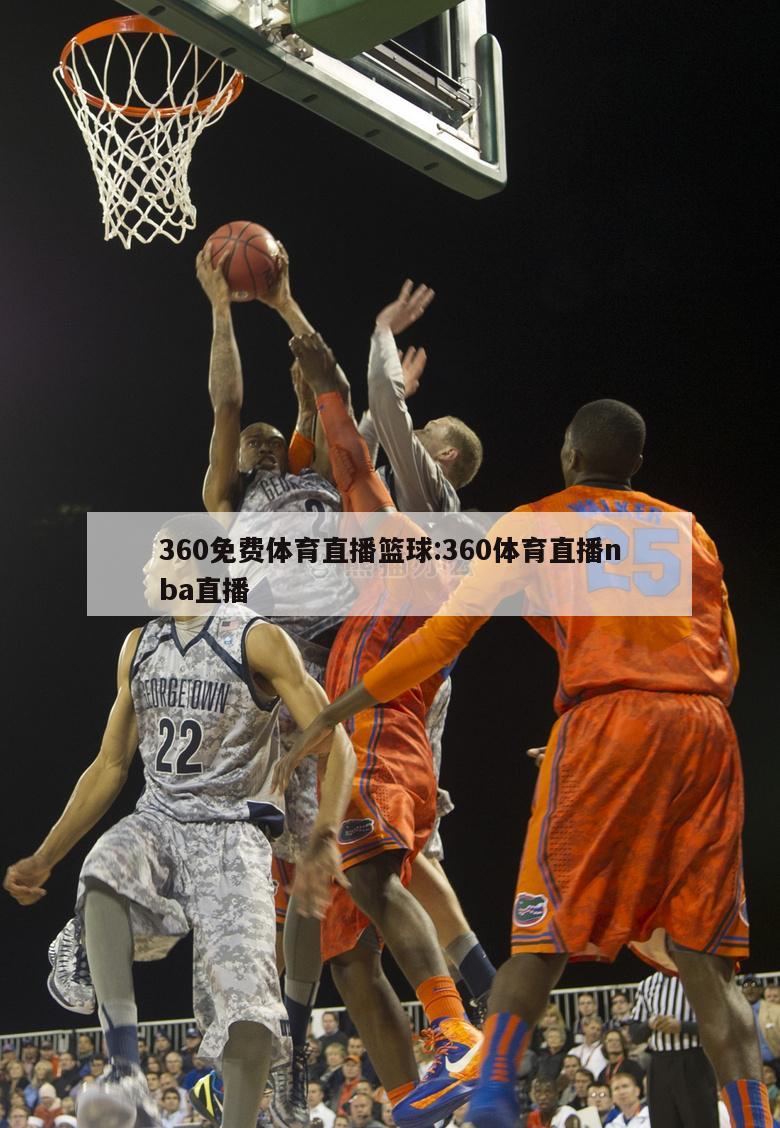 360免費(fèi)體育直播籃球:360體育直播nba直播