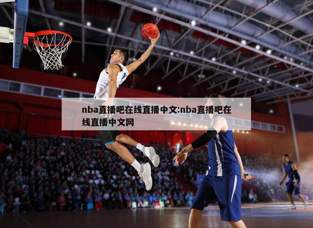 nba直播吧在線直播中文:nba直播吧在線直播中文網(wǎng)