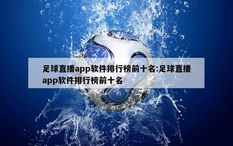 足球直播app軟件排行榜前十名:足球直播app軟件排行榜前十名