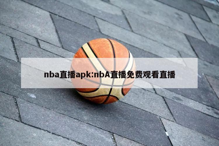 nba直播apk:nbA直播免費觀看直播