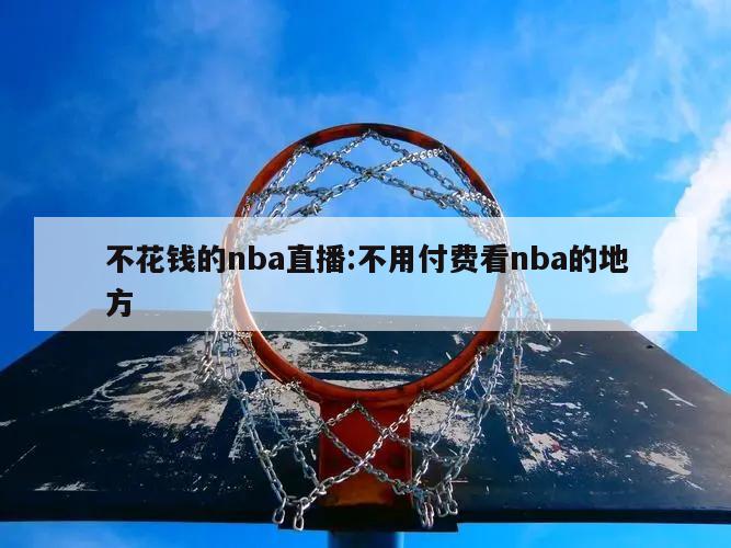 不花錢(qián)的nba直播:不用付費(fèi)看nba的地方