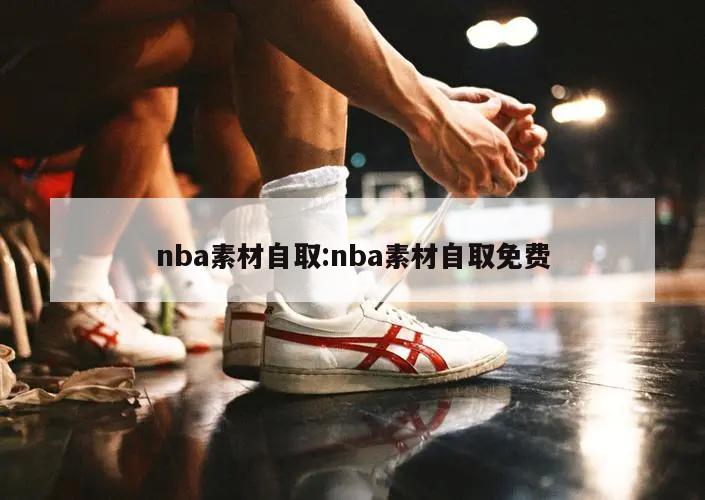 nba素材自取:nba素材自取免費