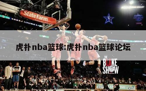 虎撲nba籃球:虎撲nba籃球論壇