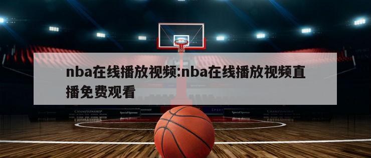 nba在線播放視頻:nba在線播放視頻直播免費(fèi)觀看