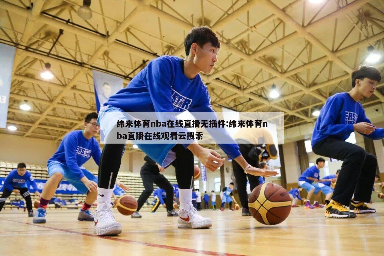 緯來體育nba在線直播無插件:緯來體育nba直播在線觀看云搜索