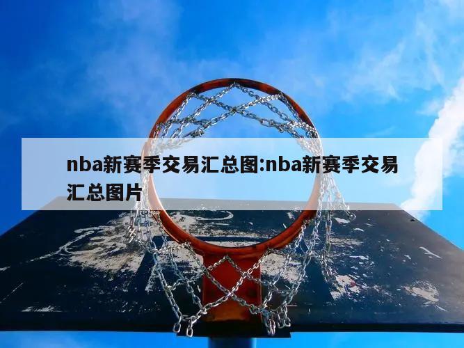 nba新賽季交易匯總圖:nba新賽季交易匯總圖片