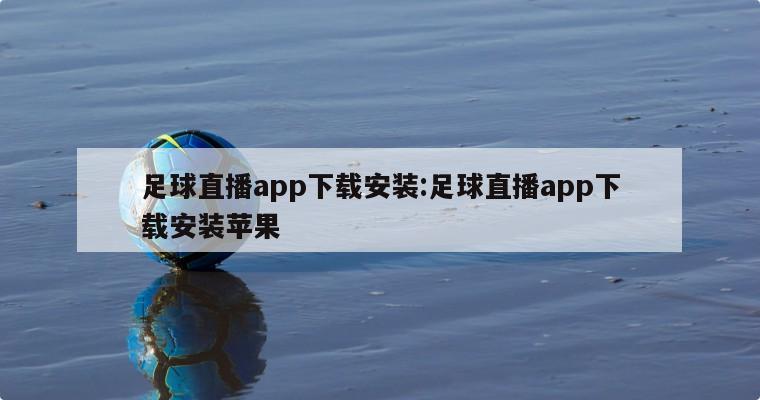 足球直播app下載安裝:足球直播app下載安裝蘋果