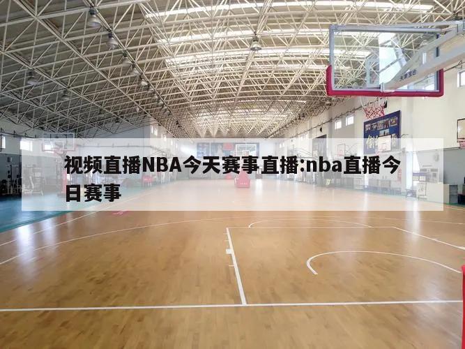 視頻直播NBA今天賽事直播:nba直播今日賽事